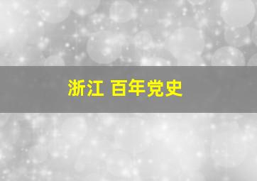 浙江 百年党史